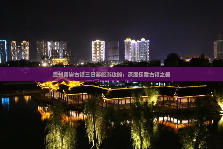 贵州青岩古镇三日游旅游攻略：深度探索古镇之美