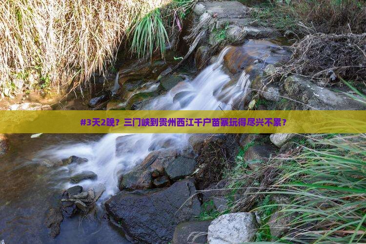 #3天2晚？三门峡到贵州西江千户苗寨玩得尽兴不累？