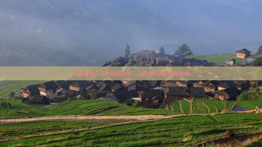 南平出发：贵州旅游攻略——精选景点深度游指南