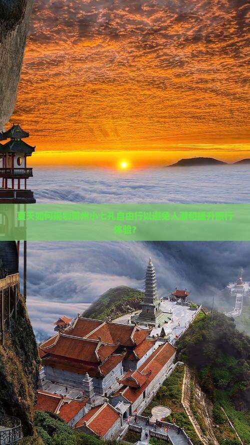 夏天如何规划贵州小七孔自由行以避免人潮和提升旅行体验？