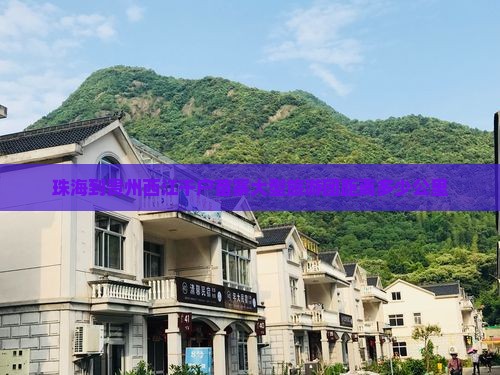 珠海到贵州西江千户苗寨大型旅游团距离多少公里