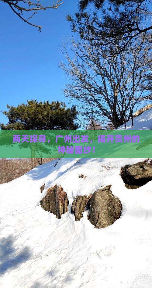 两天探寻，广州出发，揭开贵州的神秘面纱！