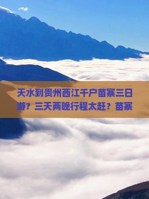 天水到贵州西江千户苗寨三日游？三天两晚行程太赶？苗寨+网红地打卡攻略