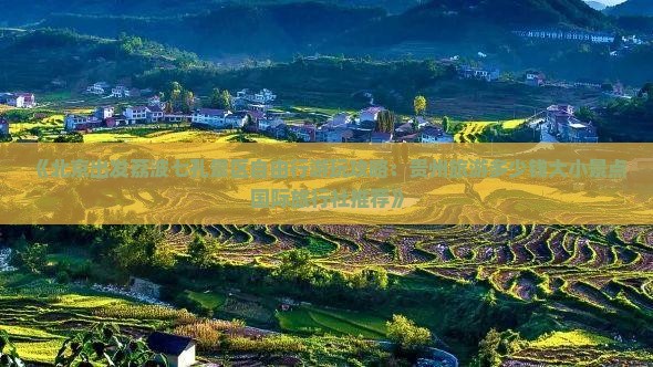 《北京出发荔波七孔景区自由行游玩攻略：贵州旅游多少钱大小景点国际旅行社推荐》