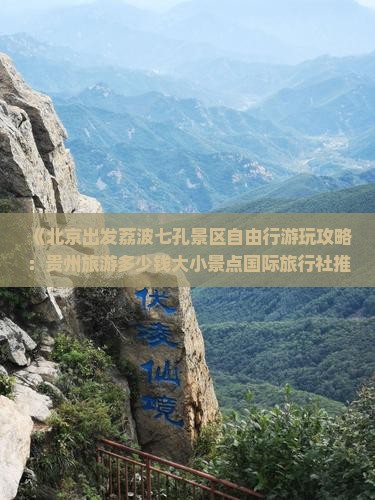 《北京出发荔波七孔景区自由行游玩攻略：贵州旅游多少钱大小景点国际旅行社推荐》
