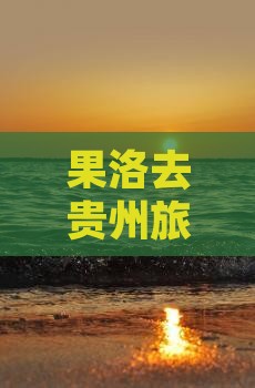 果洛去贵州旅行社推荐-专业服务电话