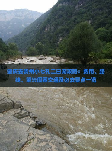 肇庆去贵州小七孔二日游攻略：费用、路线、肇兴侗寨交通及必去景点一览