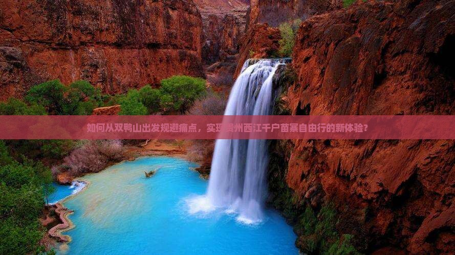 如何从双鸭山出发规避痛点，实现贵州西江千户苗寨自由行的新体验？