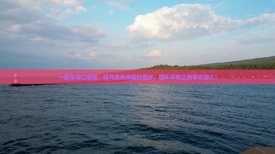 一起从海口启程，揭开贵州神秘的面纱，团队探险之旅等你加入！
