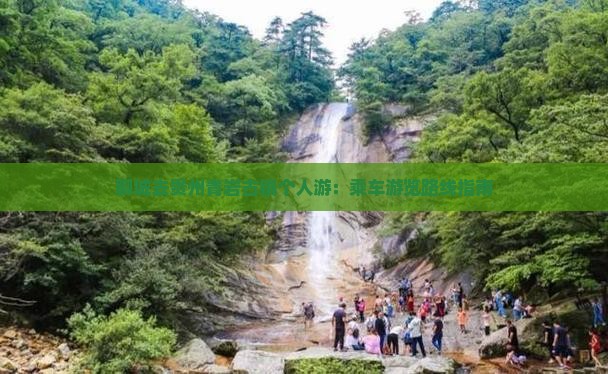 聊城去贵州青岩古镇个人游：乘车游览路线指南