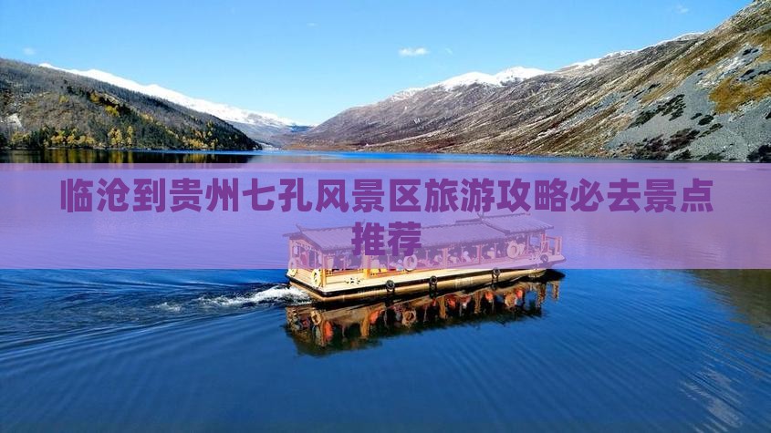 临沧到贵州七孔风景区旅游攻略必去景点推荐