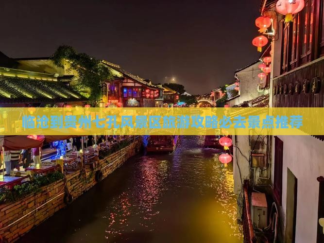 临沧到贵州七孔风景区旅游攻略必去景点推荐