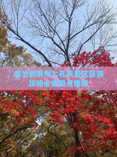 临沧到贵州七孔风景区旅游攻略必去景点推荐