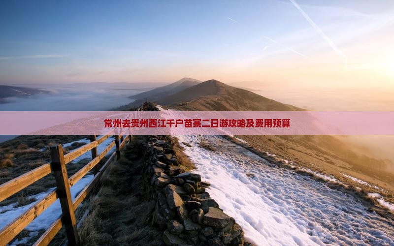 常州去贵州西江千户苗寨二日游攻略及费用预算