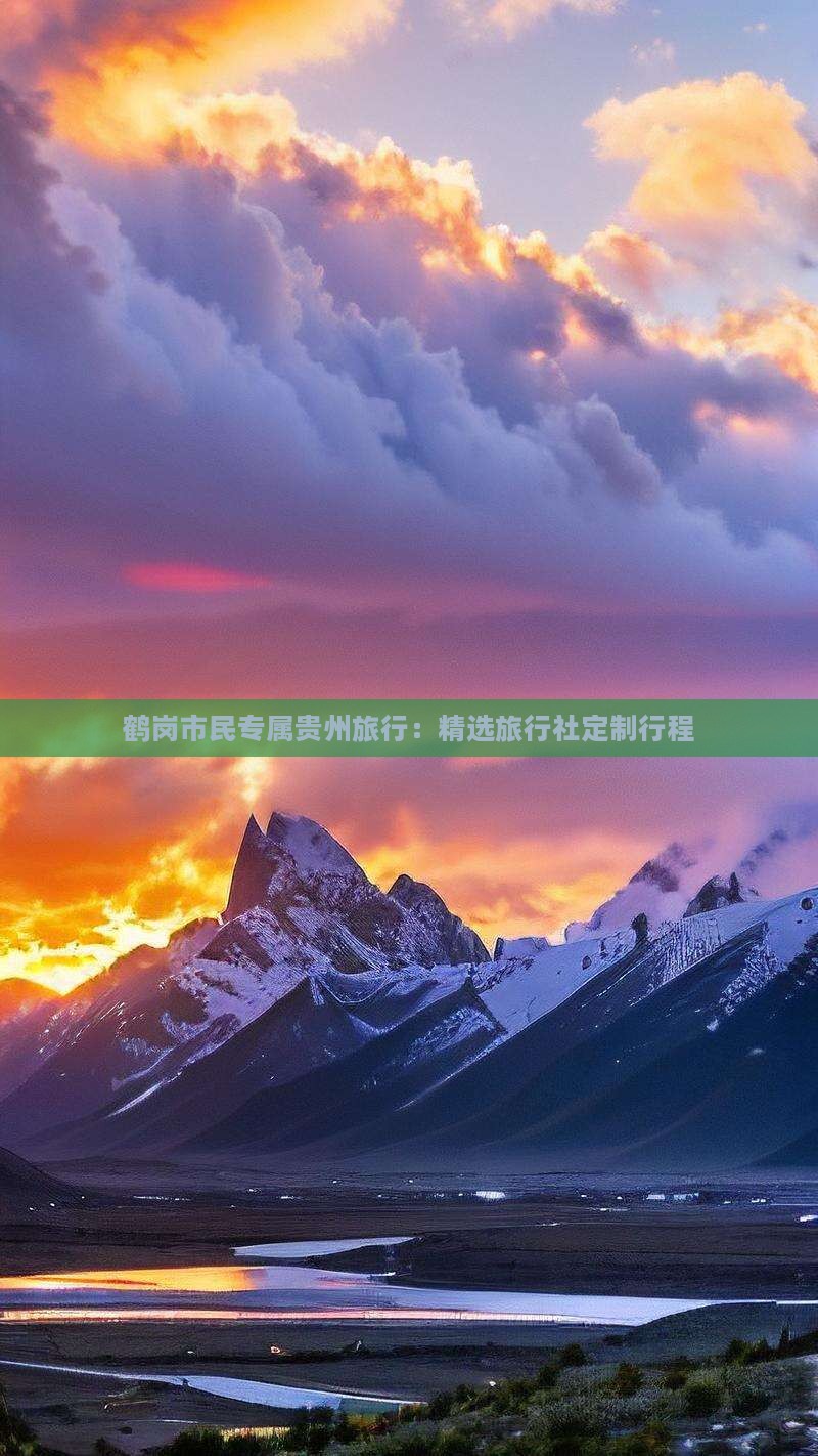 鹤岗市民专属贵州旅行：精选旅行社定制行程