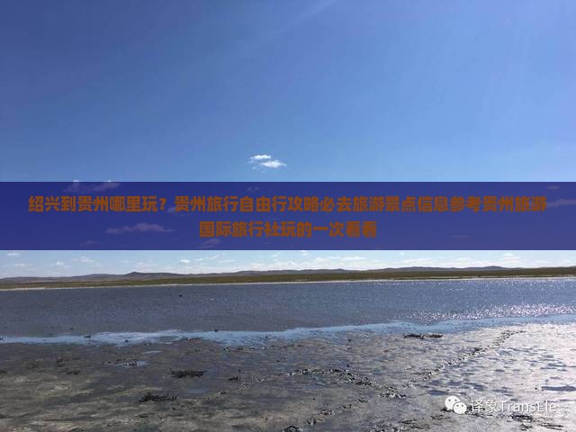 绍兴到贵州哪里玩？贵州旅行自由行攻略必去旅游景点信息参考贵州旅游国际旅行社玩的一次看看
