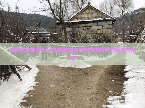 白银出发贵州七日游路线攻略|贵州旅游青岩古镇旅行指南