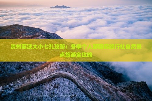 贵州荔波大小七孔攻略：冬季个人游国际旅行社自然景点旅游全攻略
