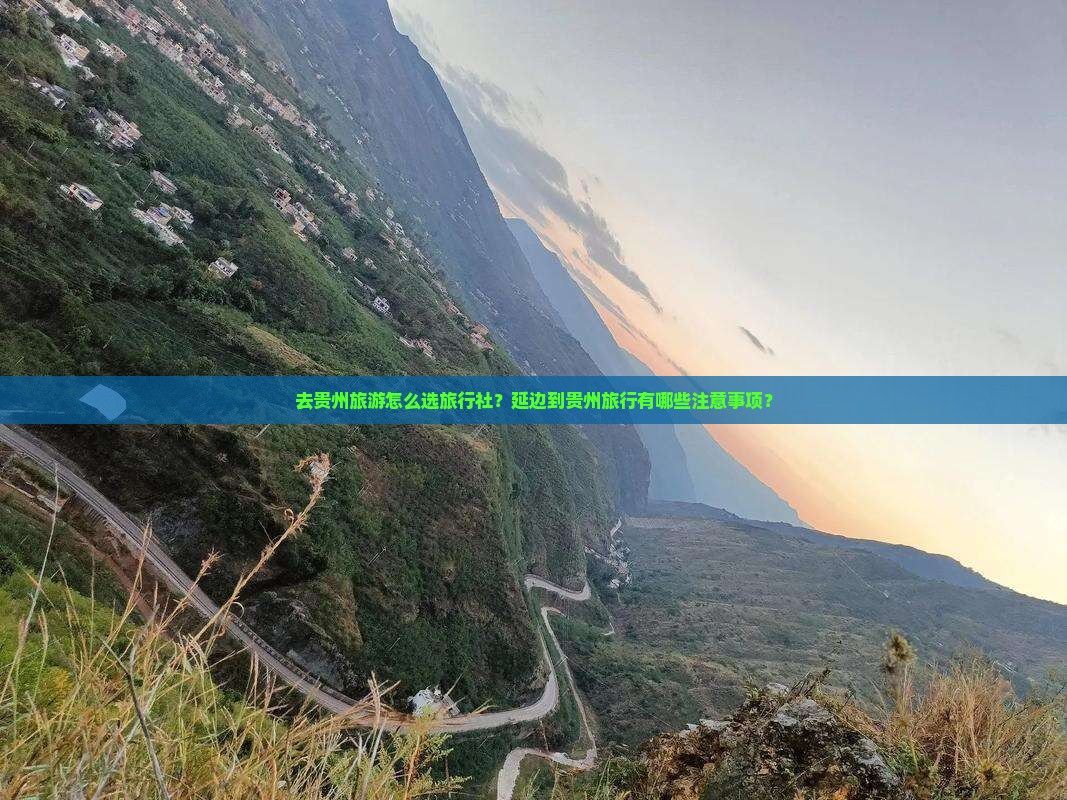 去贵州旅游怎么选旅行社？延边到贵州旅行有哪些注意事项？
