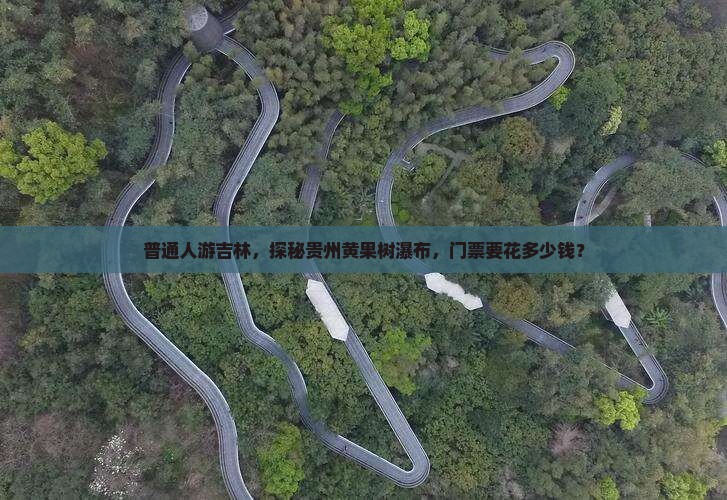 普通人游吉林，探秘贵州黄果树瀑布，门票要花多少钱？