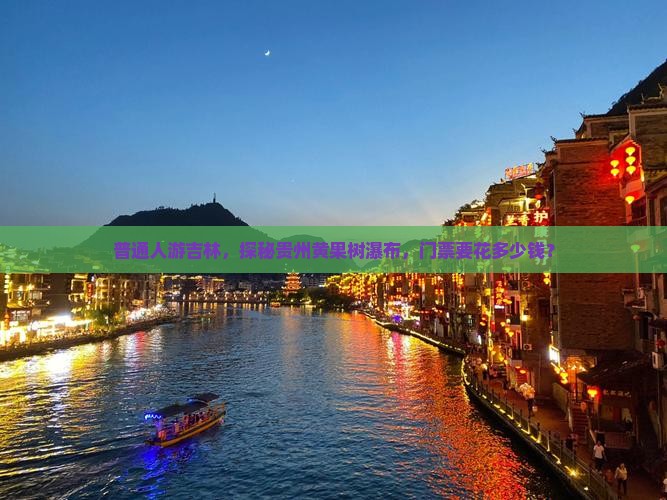 普通人游吉林，探秘贵州黄果树瀑布，门票要花多少钱？