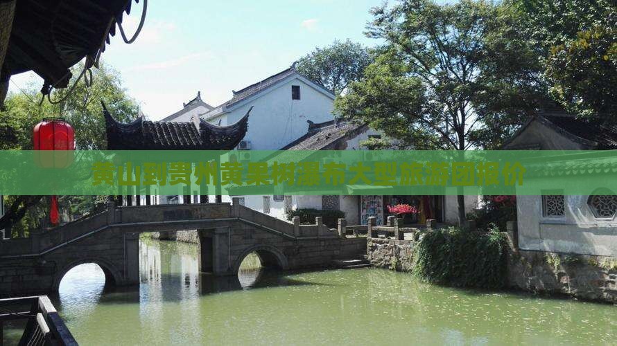 黄山到贵州黄果树瀑布大型旅游团报价