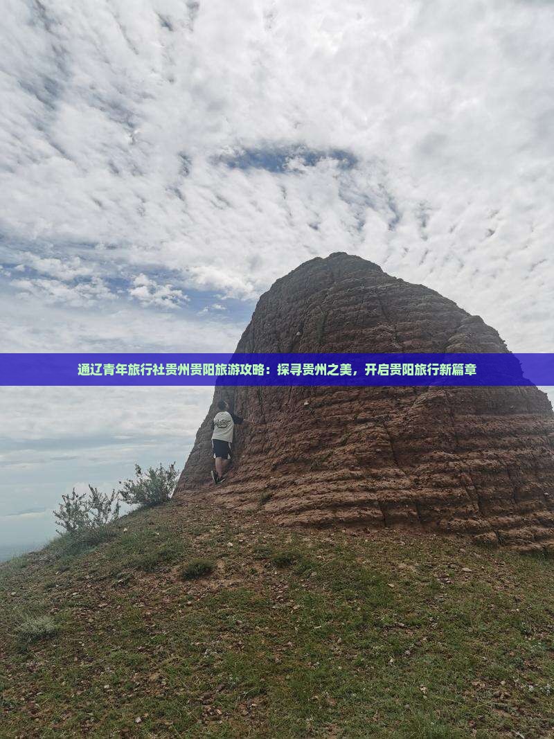 通辽青年旅行社贵州贵阳旅游攻略：探寻贵州之美，开启贵阳旅行新篇章