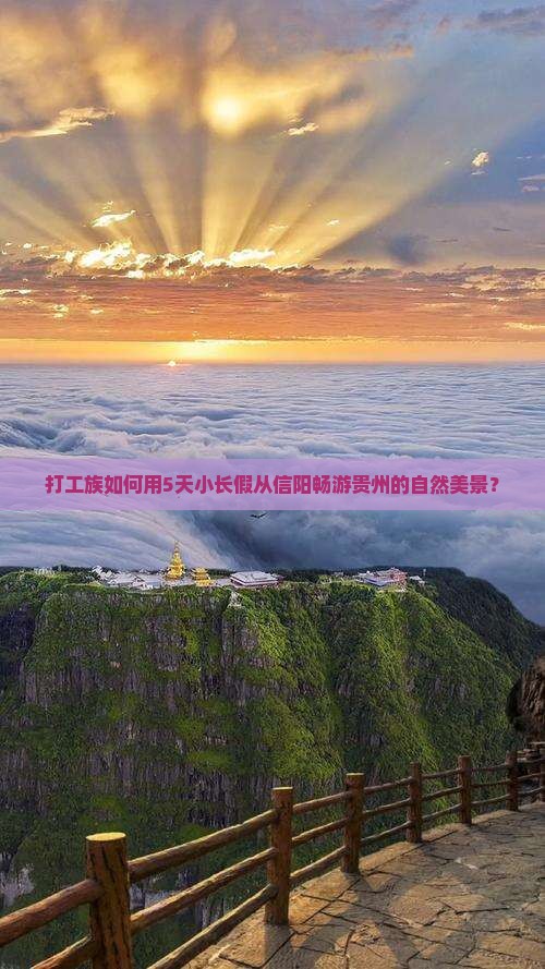 打工族如何用5天小长假从信阳畅游贵州的自然美景？