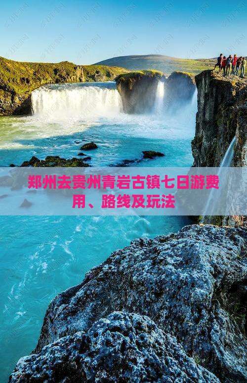 郑州去贵州青岩古镇七日游费用、路线及玩法