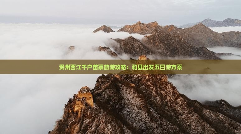 贵州西江千户苗寨旅游攻略：和县出发五日游方案