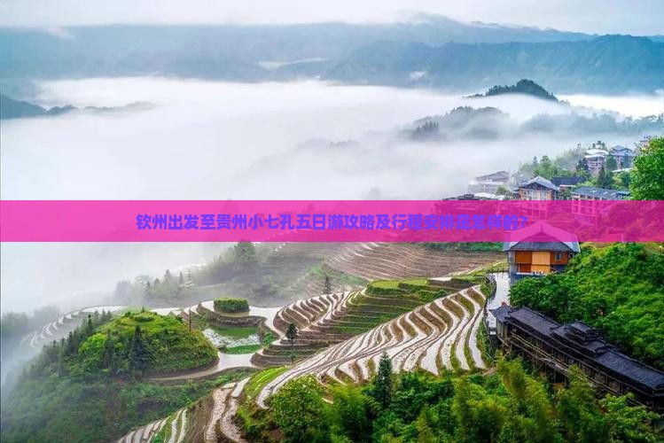 钦州出发至贵州小七孔五日游攻略及行程安排是怎样的？