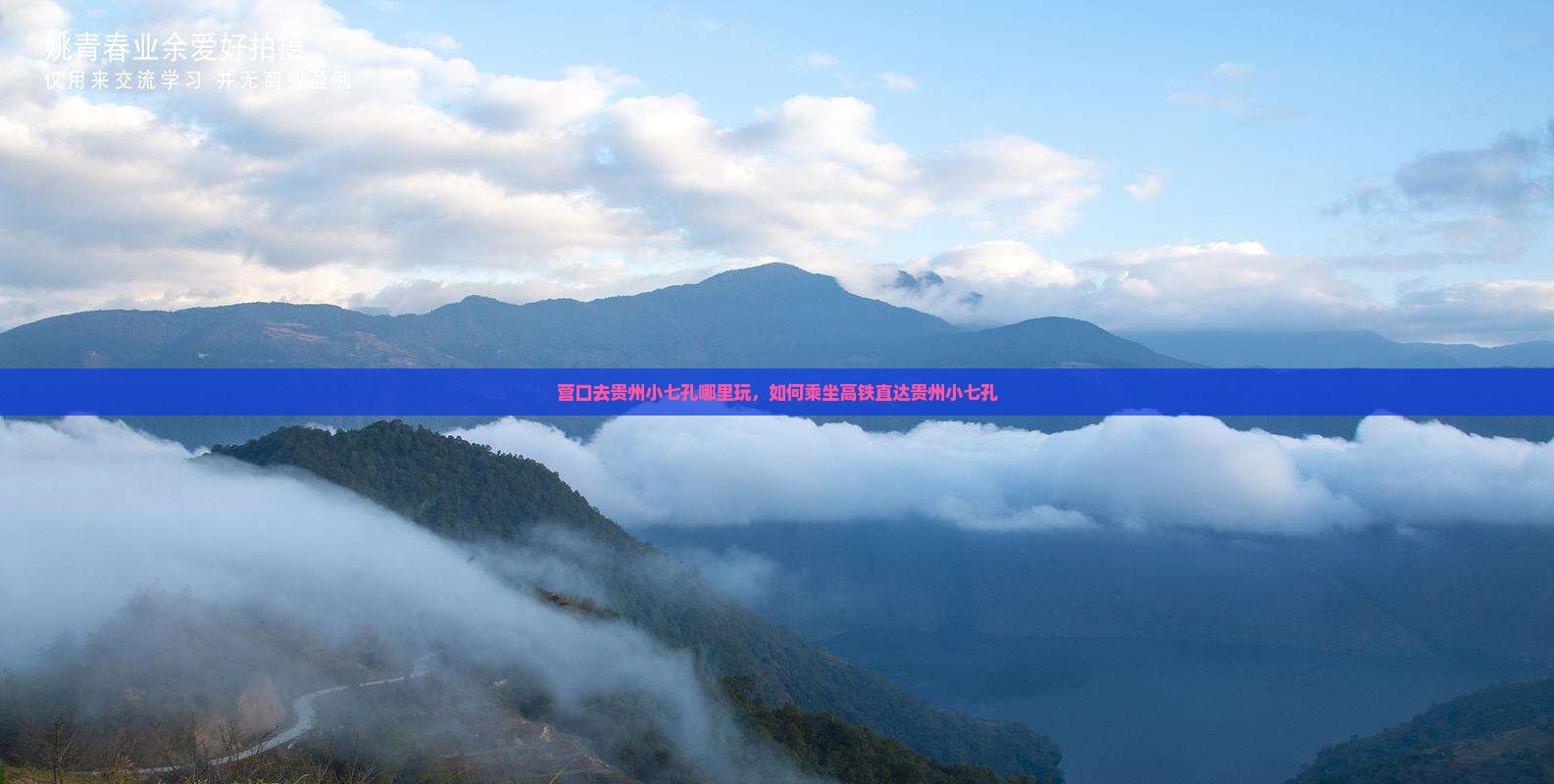 营口去贵州小七孔哪里玩，如何乘坐高铁直达贵州小七孔