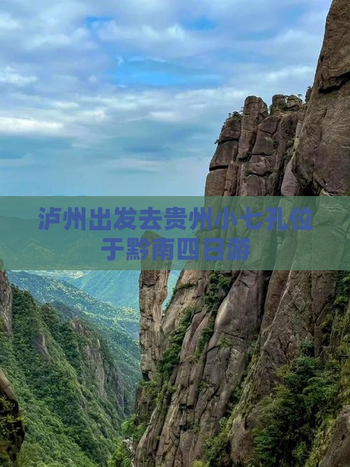 泸州出发去贵州小七孔位于黔南四日游