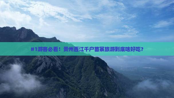 #1游客必看！贵州西江千户苗寨旅游到底啥好吃？
