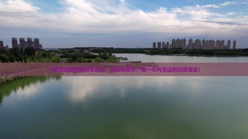 一场说走就走的菏泽之旅：黄果树瀑布，我一天内见证的壮丽奇迹！