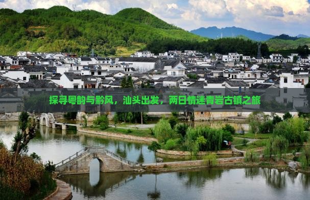 探寻粤韵与黔风，汕头出发，两日情迷青岩古镇之旅