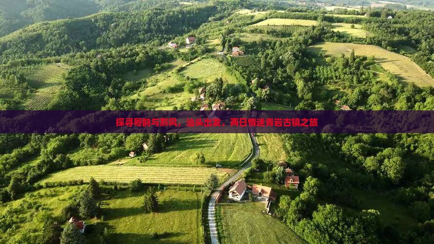 探寻粤韵与黔风，汕头出发，两日情迷青岩古镇之旅
