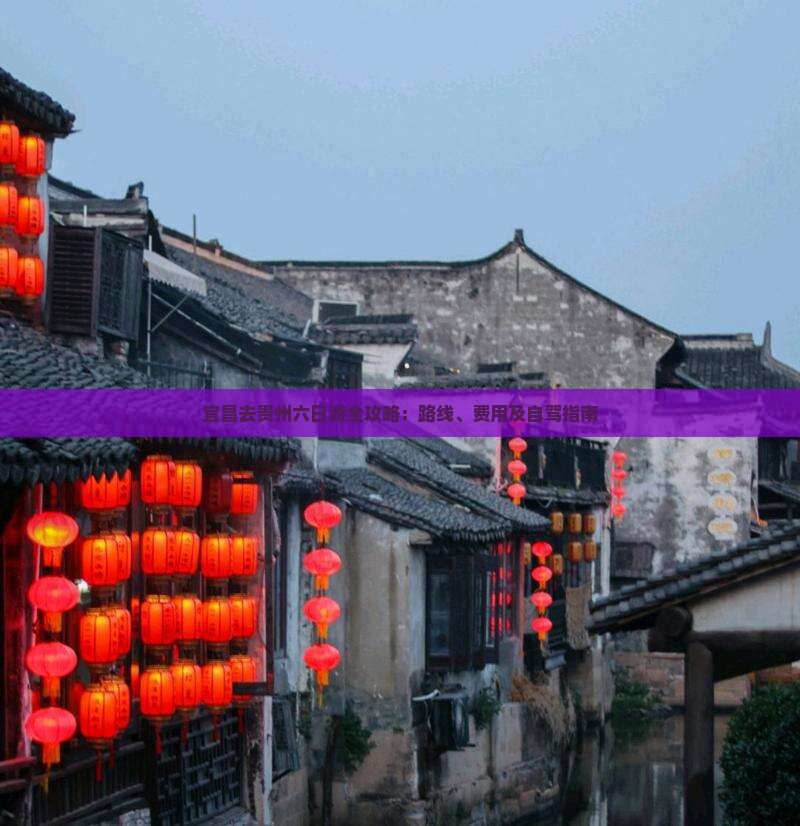 宜昌去贵州六日游全攻略：路线、费用及自驾指南