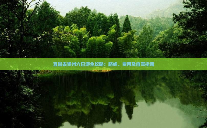 宜昌去贵州六日游全攻略：路线、费用及自驾指南
