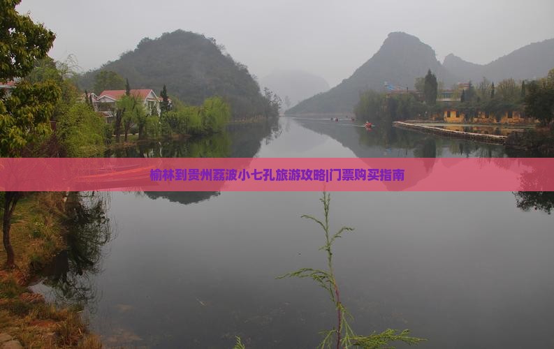 榆林到贵州荔波小七孔旅游攻略|门票购买指南