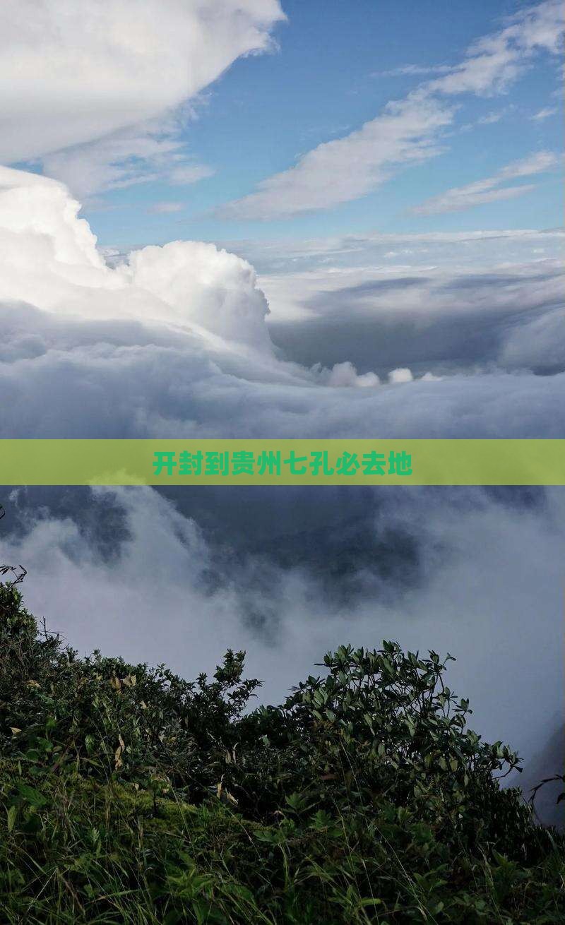 开封到贵州七孔必去地