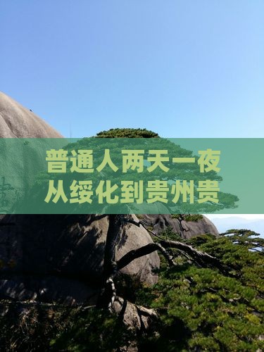 普通人两天一夜从绥化到贵州贵阳玩得爽吗？