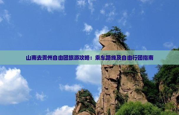 山南去贵州自由团旅游攻略：乘车路线及自由行团指南