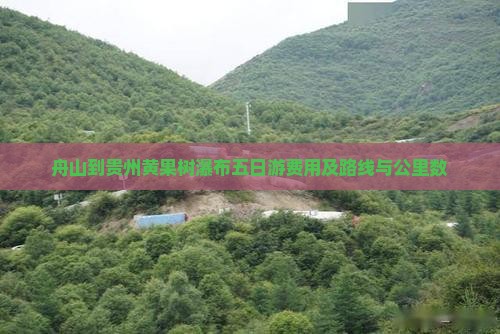 舟山到贵州黄果树瀑布五日游费用及路线与公里数