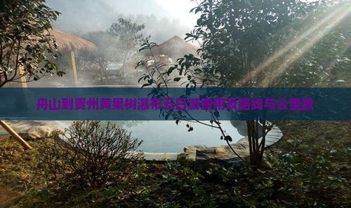 舟山到贵州黄果树瀑布五日游费用及路线与公里数