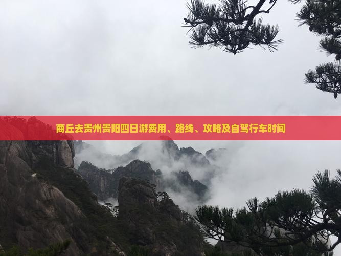 商丘去贵州贵阳四日游费用、路线、攻略及自驾行车时间