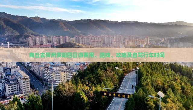 商丘去贵州贵阳四日游费用、路线、攻略及自驾行车时间