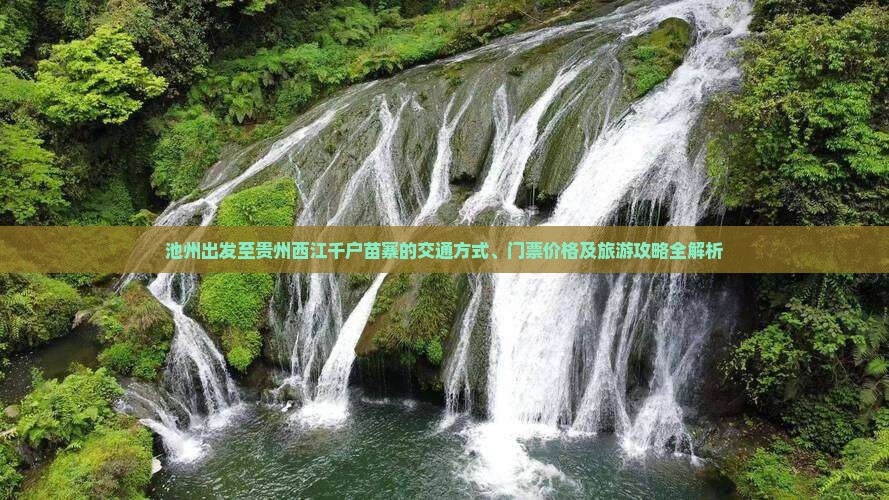 池州出发至贵州西江千户苗寨的交通方式、门票价格及旅游攻略全解析