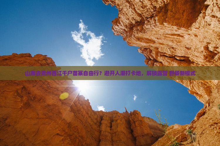 山南去贵州西江千户苗寨自由行？避开人潮打卡地，解锁露营+野餐新模式