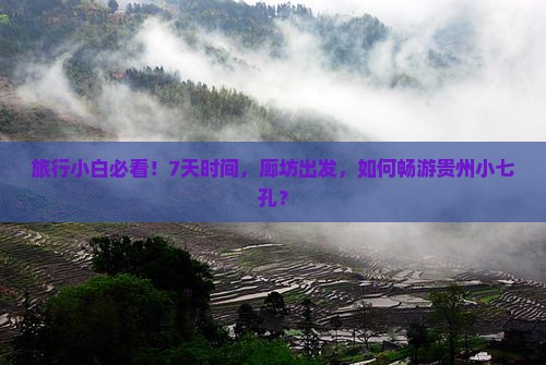 旅行小白必看！7天时间，廊坊出发，如何畅游贵州小七孔？